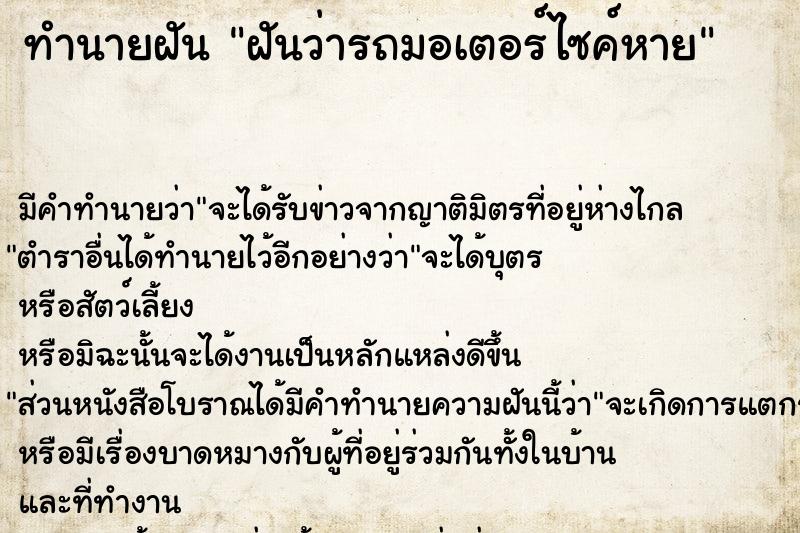 ทำนายฝัน ฝันว่ารถมอเตอร์ไซค์หาย  เลขนำโชค 