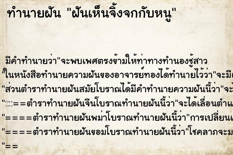 ทำนายฝัน ฝันเห็นจิ้งจกกับหนู