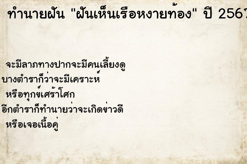 ทำนายฝัน ฝันเห็นเรือหงายท้อง