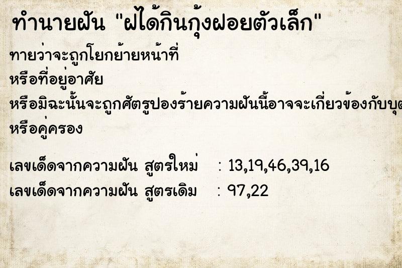 ทำนายฝัน ฝได้กินกุ้งฝอยตัวเล็ก ตำราโบราณ แม่นที่สุดในโลก