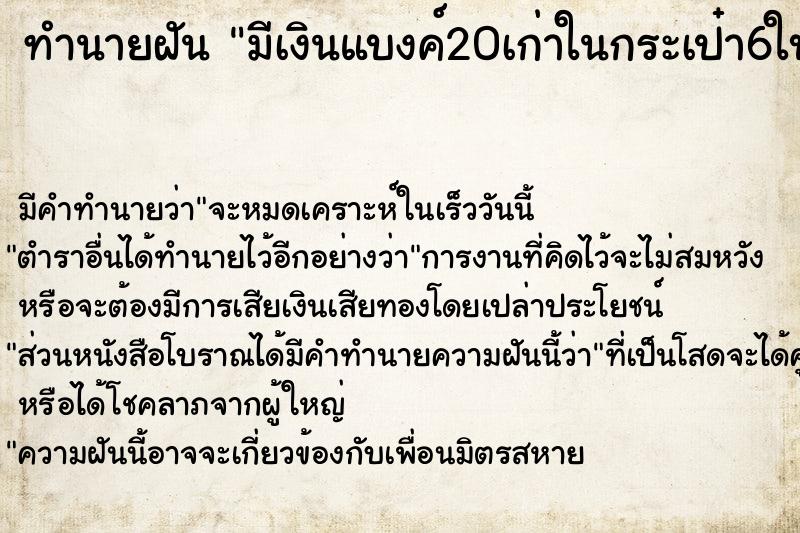 ทำนายฝัน มีเงินแบงค์20เก่าในกระเป๋า6ใบ