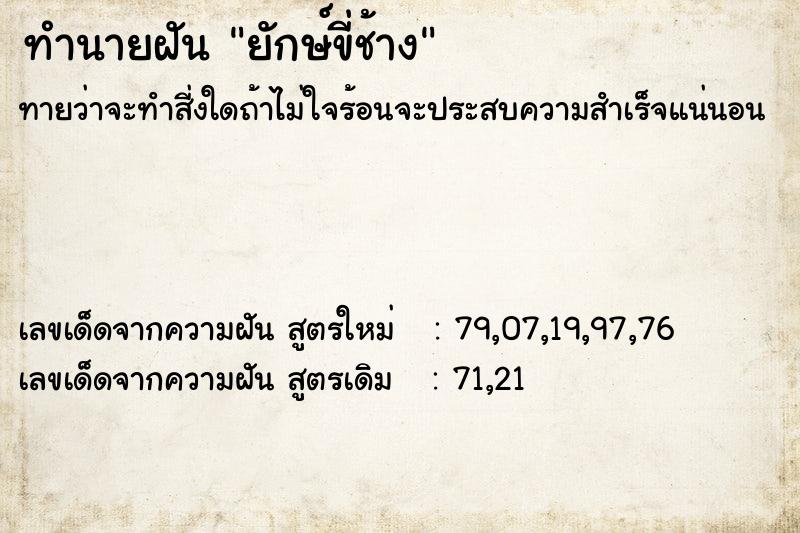 ทำนายฝัน ยักษ์ขี่ช้าง