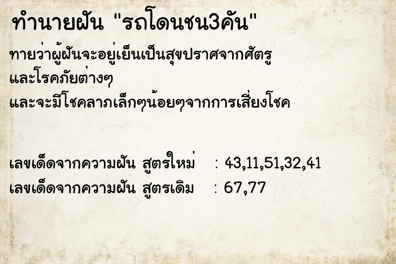 ทำนายฝัน รถโดนชน3คัน