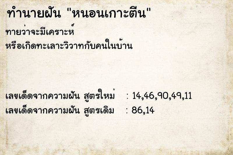 ทำนายฝัน หนอนเกาะตีน