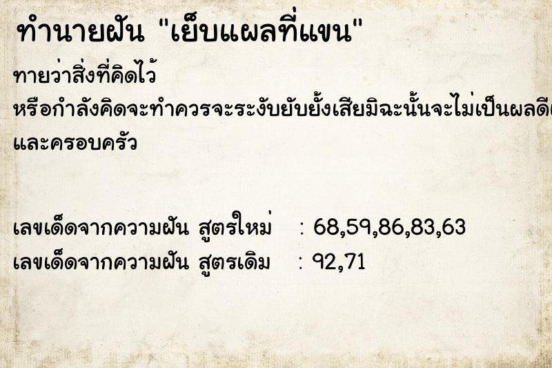 ทำนายฝัน เย็บแผลที่แขน