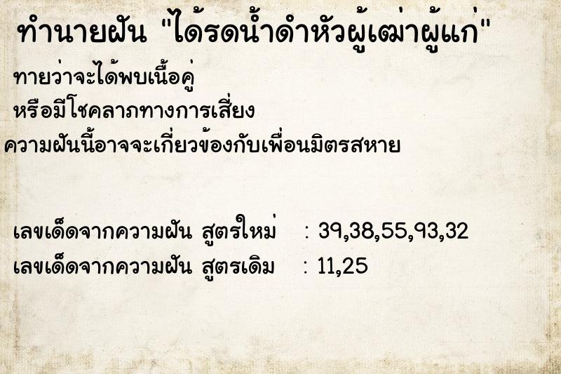 ทำนายฝัน ได้รดน้ำดำหัวผู้เฒ่าผู้แก่