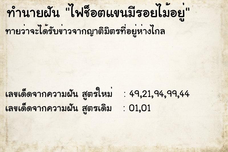 ทำนายฝัน ไฟช็อตแขนมีรอยไม้อยู่