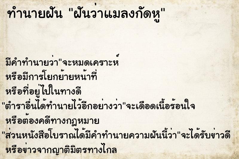 ทำนายฝัน ฝันว่าแมลงกัดหู