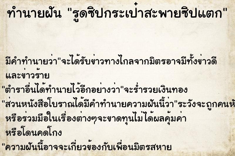 ทำนายฝัน รูดซิปกระเป๋าสะพายซิปแตก  เลขนำโชค 