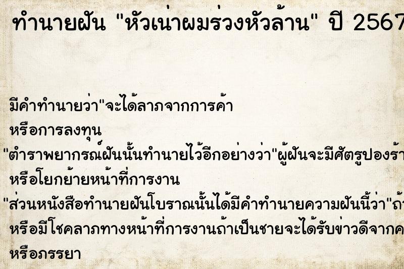 ทำนายฝัน หัวเน่าผมร่วงหัวล้าน