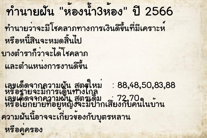 ทำนายฝัน ห้องน้ำ3ห้อง