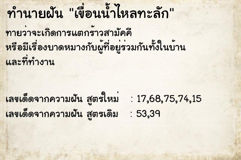 ทำนายฝัน เขื่อนน้ำไหลทะลัก