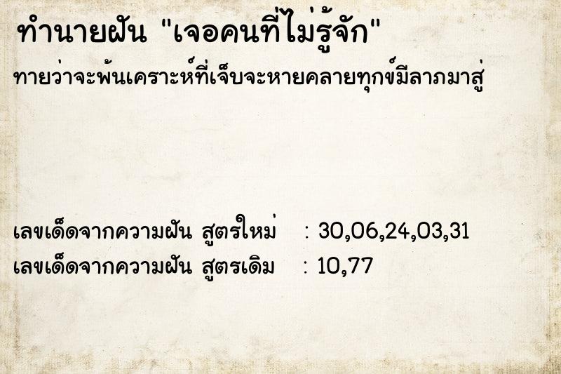 ทำนายฝัน เจอคนที่ไม่รู้จัก