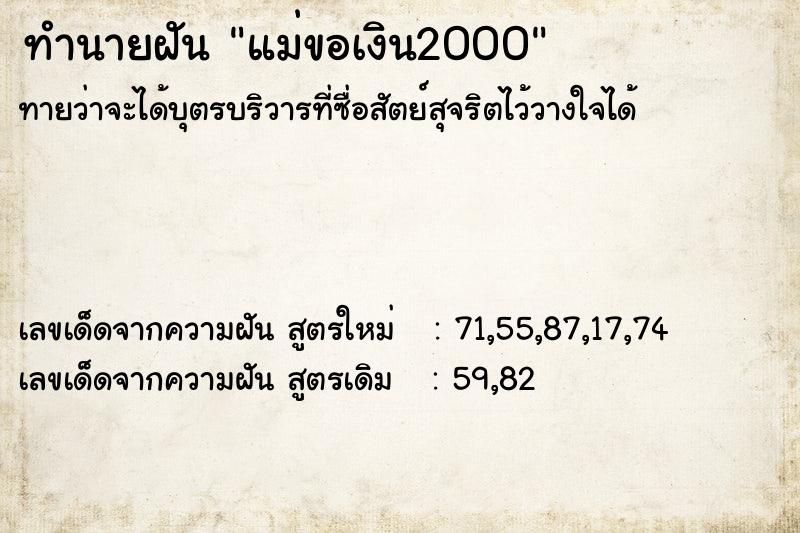 ทำนายฝัน แม่ขอเงิน2000