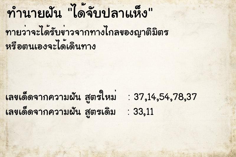 ทำนายฝัน ได้จับปลาแห็ง