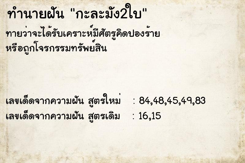 ทำนายฝัน กะละมัง2ใบ