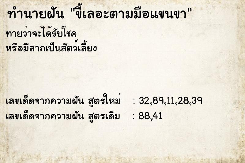 ทำนายฝัน ขี้เลอะตามมือแขนขา