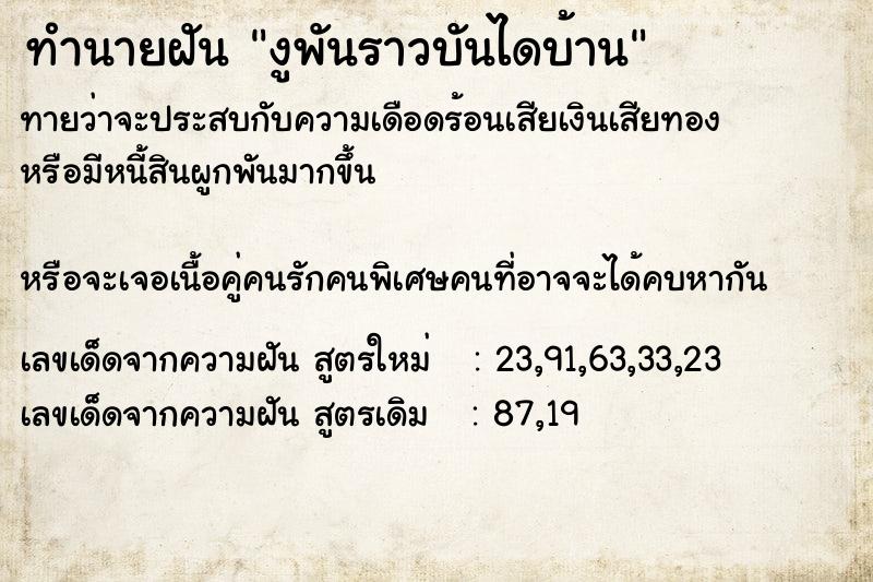 ทำนายฝัน งูพันราวบันไดบ้าน