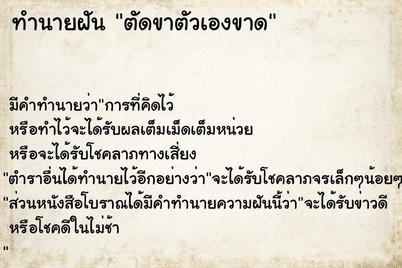 ทำนายฝัน ตัดขาตัวเองขาด  เลขนำโชค 