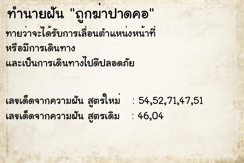 ทำนายฝัน ถูกฆ่าปาดคอ