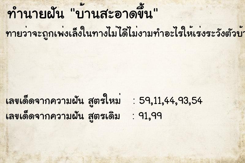 ทำนายฝัน บ้านสะอาดขึ้น