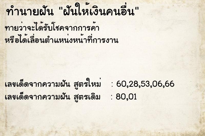 ทำนายฝัน ฝันให้เงินคนอื่น  เลขนำโชค 