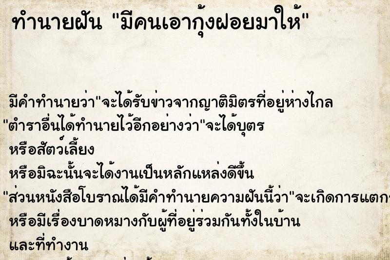 ทำนายฝัน มีคนเอากุ้งฝอยมาให้