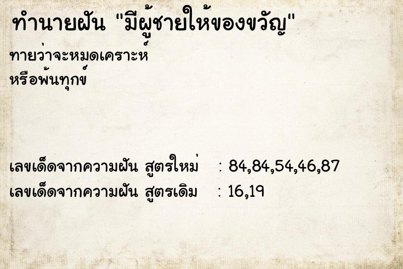 ทำนายฝัน มีผู้ชายให้ของขวัญ