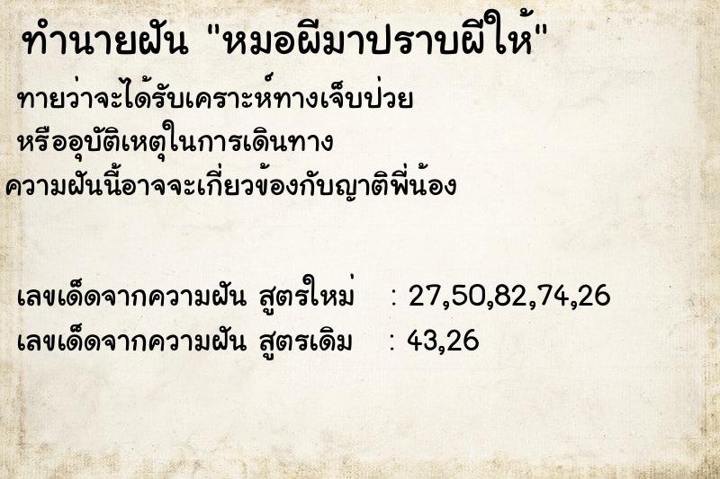 ทำนายฝัน หมอผีมาปราบผีให้