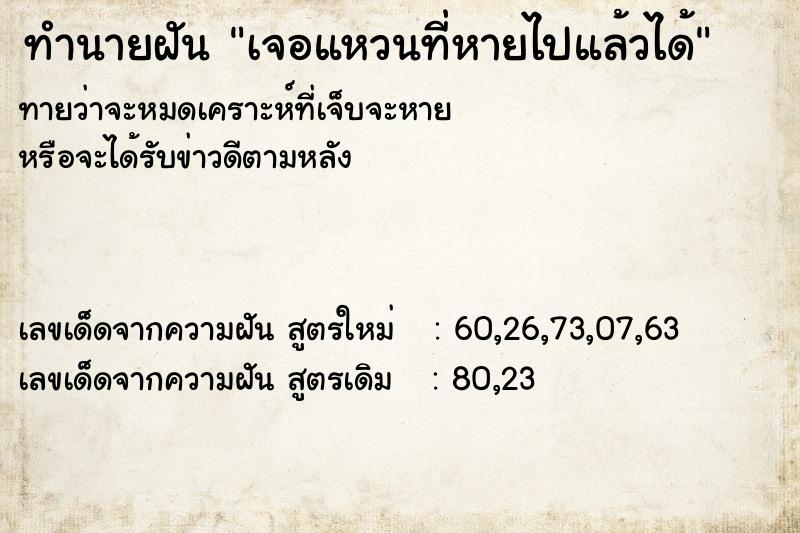 ทำนายฝัน เจอแหวนที่หายไปแล้วได้