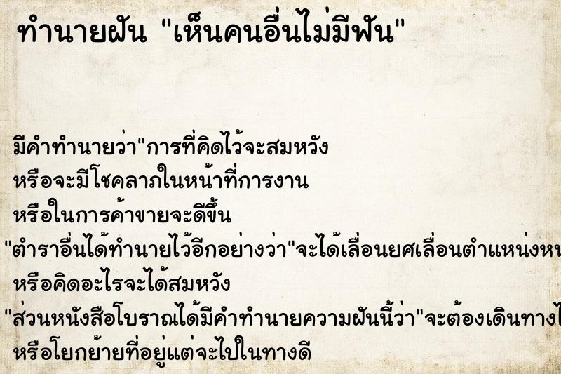 ทำนายฝัน เห็นคนอื่นไม่มีฟัน