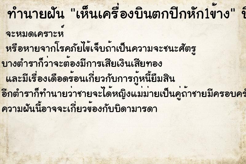 ทำนายฝัน เห็นเครื่องบินตกปีกหัก1ข้าง