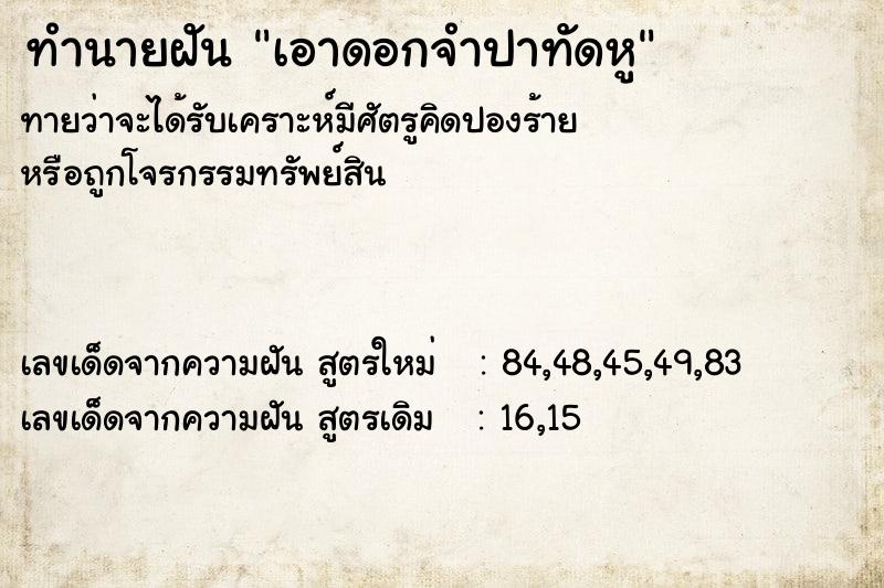 ทำนายฝัน เอาดอกจำปาทัดหู