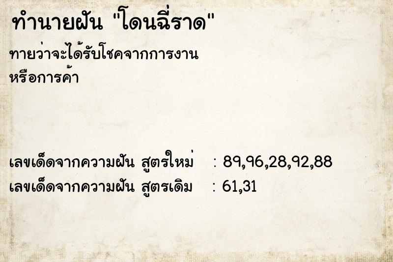 ทำนายฝัน โดนฉี่ราด