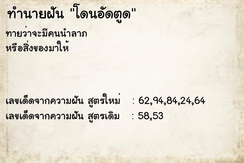 ทำนายฝัน โดนอัดตูด