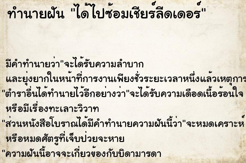 ทำนายฝัน ได้ไปซ้อมเชียร์ลีดเดอร์