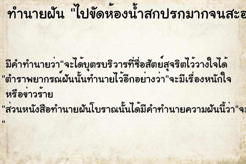 ทำนายฝัน ไปขัดห้องน้ำสกปรกมากจนสะอาดเอี่ยม