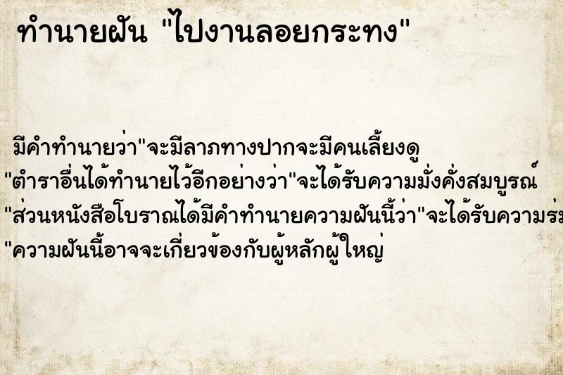 ทำนายฝัน ไปงานลอยกระทง