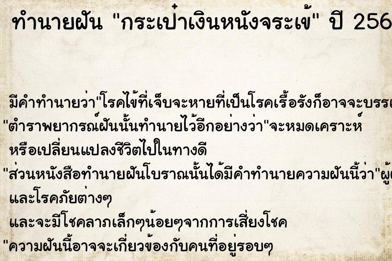 ทำนายฝัน กระเป๋าเงินหนังจระเข้