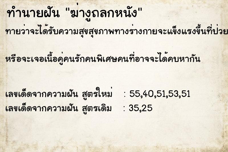 ทำนายฝัน ฆ่างูถลกหนัง