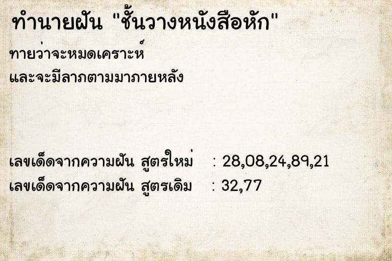 ทำนายฝัน ชั้นวางหนังสือหัก