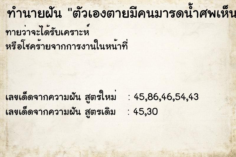 ทำนายฝัน ตัวเองตายมีคนมารดน้ำศพเห็นงานศพตัวเอง