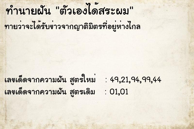 ทำนายฝัน ตัวเองได้สระผม