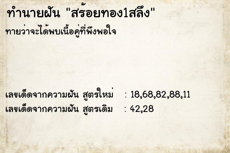 ทำนายฝัน สร้อยทอง1สลึง