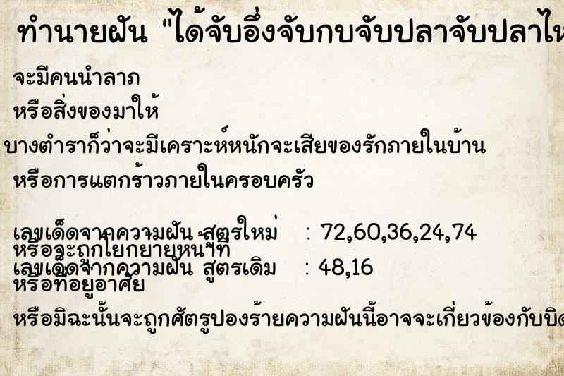 ทำนายฝัน ได้จับอึ่งจับกบจับปลาจับปลาไหลเป็นจำนวนมาก