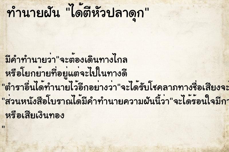 ทำนายฝัน ได้ตีหัวปลาดุก  เลขนำโชค 