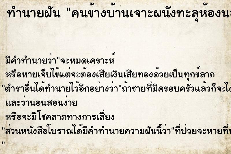 ทำนายฝัน คนข้างบ้านเจาะผนังทะลุห้องนอนเรา