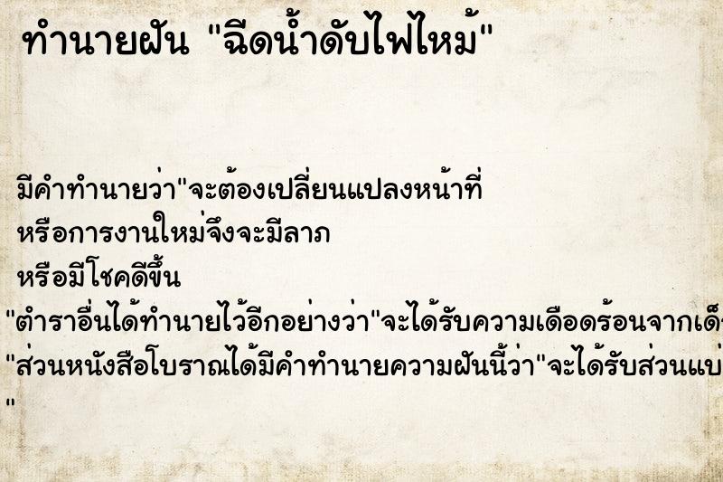 ทำนายฝัน ฉีดน้ำดับไฟไหม้