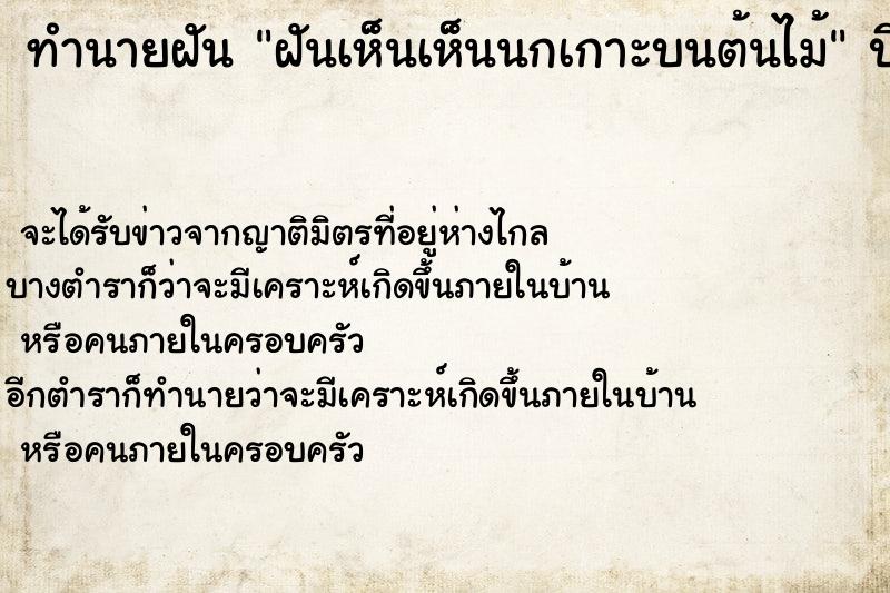 ทำนายฝัน ฝันเห็นเห็นนกเกาะบนต้นไม้