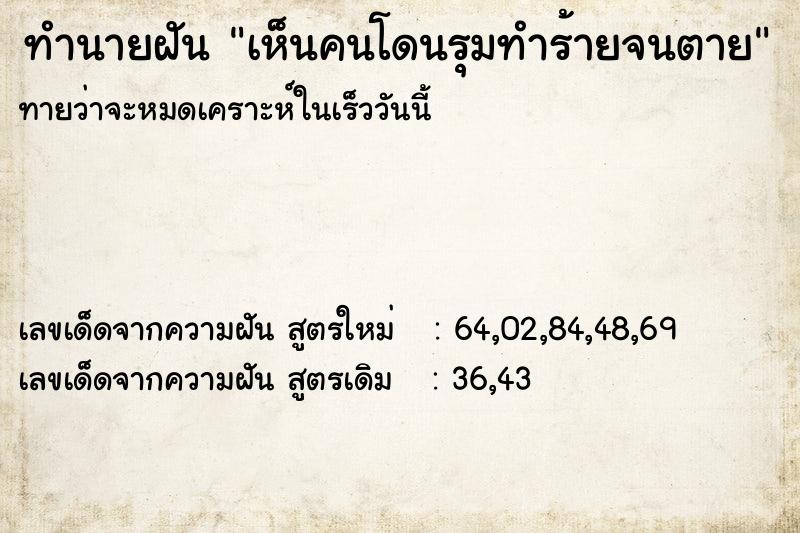 ทำนายฝัน เห็นคนโดนรุมทำร้ายจนตาย